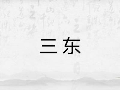 三东