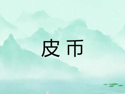 皮币