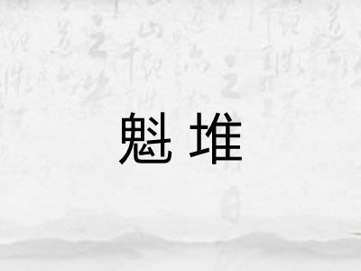 魁堆