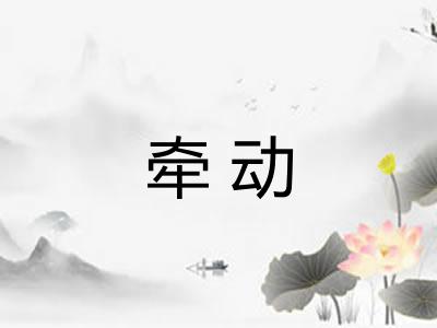 牵动