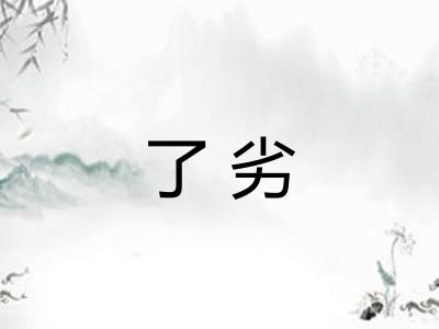 了劣
