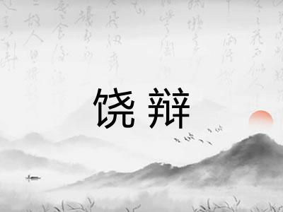 饶辩