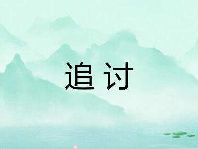 追讨
