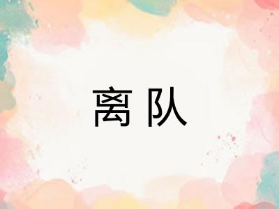 离队