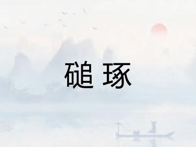 磓琢
