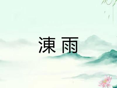 涷雨