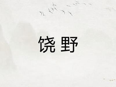 饶野