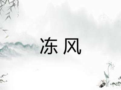 冻风