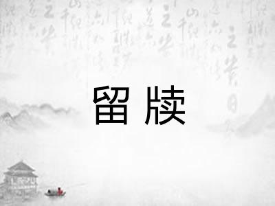 留牍