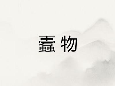 蠹物