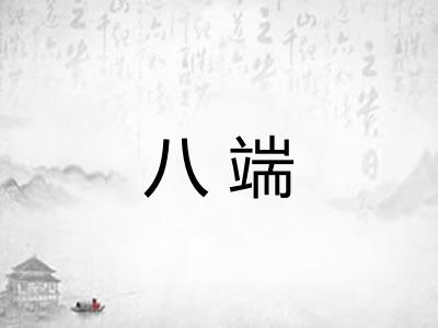 八端