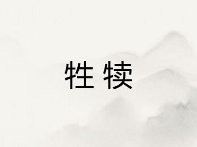 牲犊