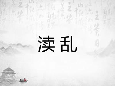 渎乱