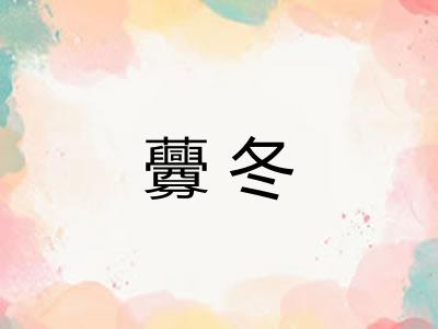 虋冬