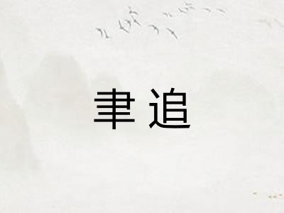聿追