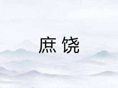 庶饶 庶饶