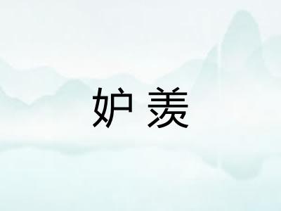 妒羡