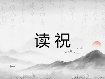 读祝
