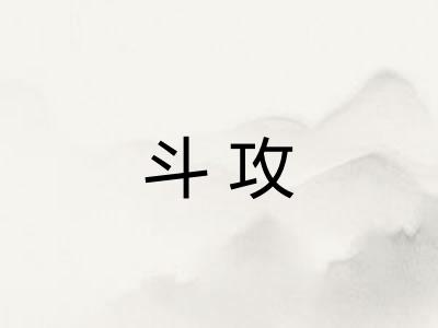 斗攻