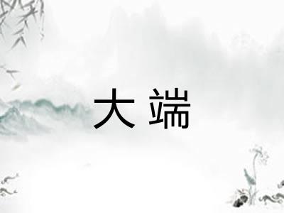 大端