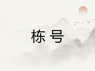 栋号