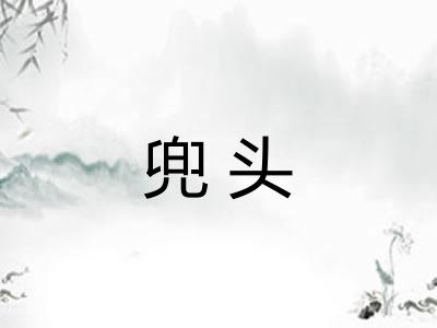 兜头