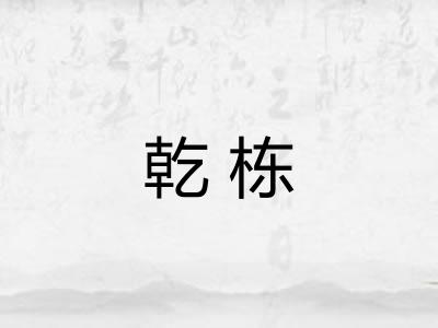 乾栋