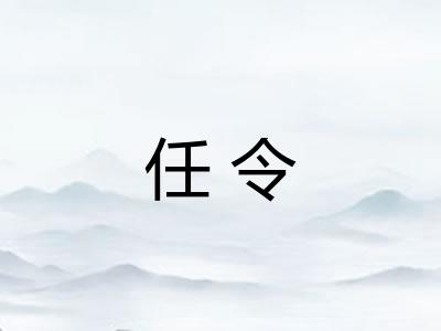 任令