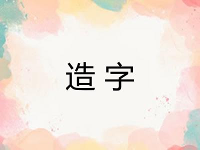 造字