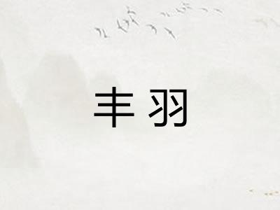 丰羽