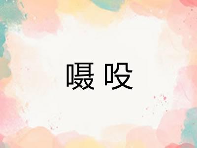嗫吺