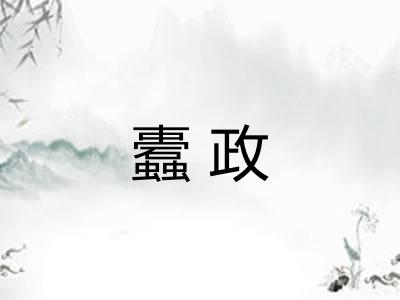 蠹政