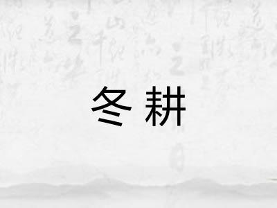 冬耕