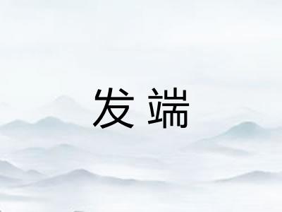 发端