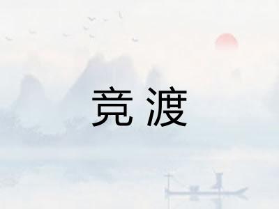 竞渡