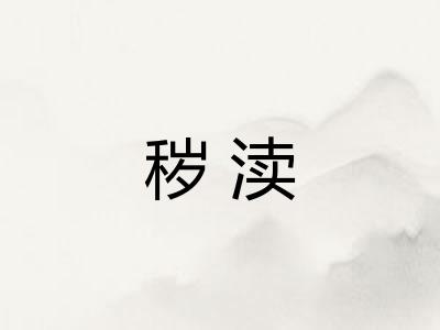 秽渎
