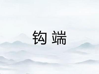 钩端
