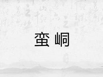 蛮峒