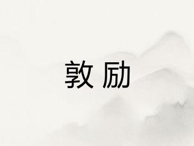 敦励