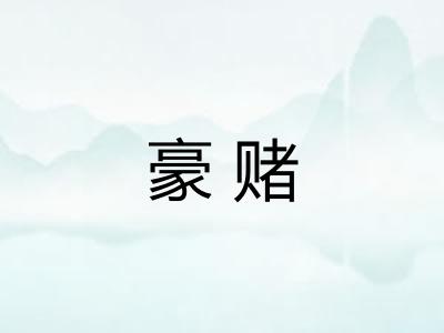 豪赌 豪赌
