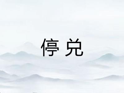 停兑