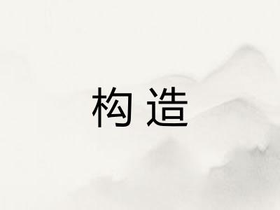 构造