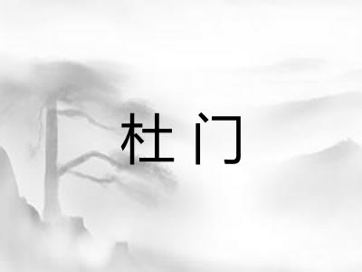杜门
