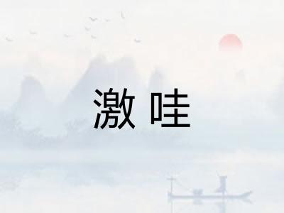 激哇