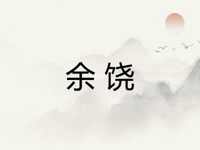 余饶