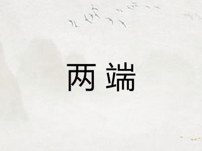 两端