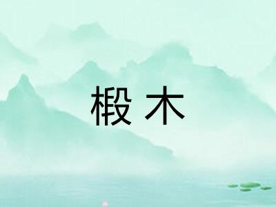 椴木