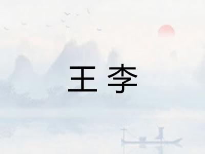 王李