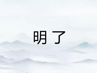 明了