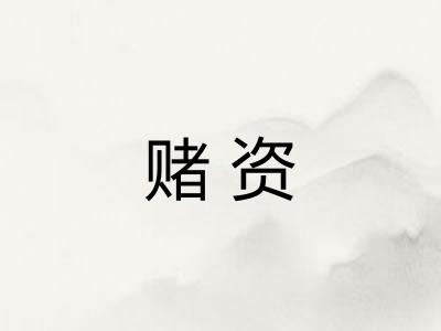 赌资